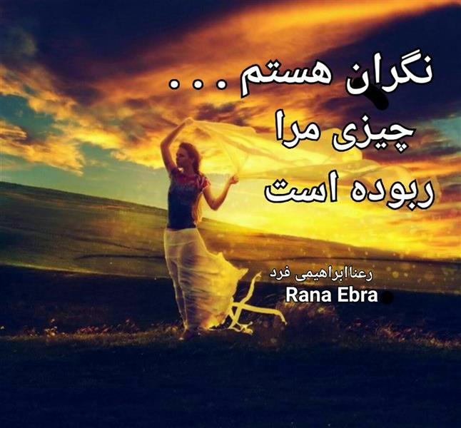 هنر شعر و داستان محفل شعر و داستان رعنا ابرا (ranaebrahimifard ) #رعناابراهیمی_فرد
#RanaEbra
#شعر
#شعر_نو
#نگران
نگران هستم 
چیزی مرا ربوده است
در این جاده های دور
که نگاهها ...
به سوی تکاپوی گندم زار است 
من کسی را گم کرده ام
از مجموعه کتاب (هوا چه غریبانه تاریک است)