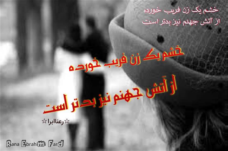 هنر شعر و داستان محفل شعر و داستان رعنا ابراهیمی فرد #رعناابراهیمی_فرد
#رعناابرا
#RanaEbra
#Ranaebrahimifard
#خشم
#خیانت
#فریب
#زن
#شعر
