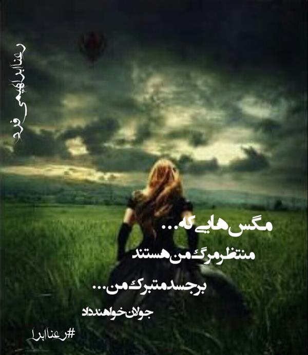 هنر شعر و داستان محفل شعر و داستان رعنا ابراهیمی فرد #رعناابرا
#رعناابراهیمی_فرد
#رعناابراهیمیفرد
#ranaebra
#ranaebrahimifard
#شعر
#هوا_چه_غریبانه_تاریک_است
#
