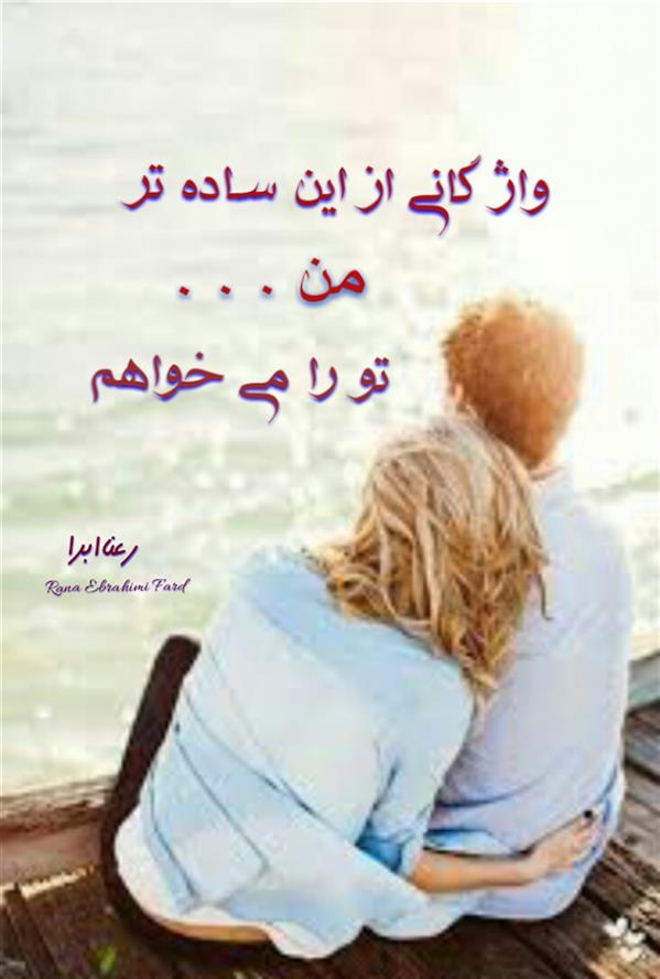 هنر شعر و داستان محفل شعر و داستان رعنا ابراهیمی فرد #رعناابرا
#رعناابراهیمی_فرد
#RanaEbra
 #شعر
#نو
#هنر
#عشق
واژگانی از این ساده تر
من ...
تورا می خواهم