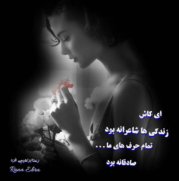 هنر شعر و داستان محفل شعر و داستان رعنا ابراهیمی فرد #رعناابراهیمی_فرد
#RanaEbra
#شعر
#عشق
#شعر_نو
از مجموعه کتاب(چه بر سر عشق آمد)
