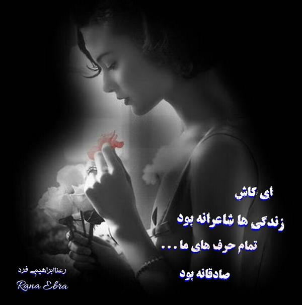 هنر شعر و داستان محفل شعر و داستان رعنا ابرا (ranaebrahimifard ) #رعناابراهیمی_فرد
#RanaEbra
#شعر
#عشق
#شعر_نو
از مجموعه کتاب(چه بر سر عشق آمد)