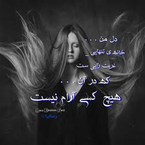 هنر شعر و داستان محفل شعر و داستان رعنا ابراهیمی فرد #رعناابراهیمی_فرد
#رعناابرا
#رعناابراهیمی_فرد
#Ranaebrahimifard
#RanaEbra
#شعر
#نو
#هاشور
#تنهایی
#کتاب
#چه_بر_سر_عشق_آمد