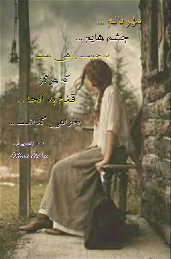 هنر شعر و داستان محفل شعر و داستان رعنا ابراهیمی فرد #رعناابراهیمی_فرد
#RanaEbra
#رعناابرا
#شعر
#مهربانم
#دلتنگی
□□□
مهربانم ...
چشم هایم
به جانب راهی ست
که هرگز قدم به آنجا نخواهی گذاشت ...
از مجموعه کتاب(هوا چه غریبانه تاریک است)