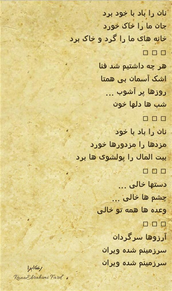 هنر شعر و داستان محفل شعر و داستان رعنا ابرا (ranaebrahimifard ) #دستها_خالی
#رعناابراهیمی_فرد
#رعناابرا
#Ranaebra
#شعر
#سرزمین
#اندیشه
#هنری