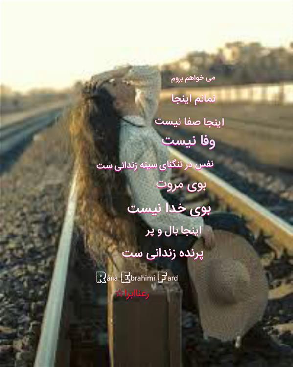 هنر شعر و داستان محفل شعر و داستان رعنا ابرا (ranaebrahimifard ) #رعناابراهیمی_فرد
#رعناابرا
#RanaEbra
#ranaebrahimifard
#ranaebrahimi
#بوی_خدا_نیست
#شعر
#هاشور
#شعر_نو
#شعر_سپید