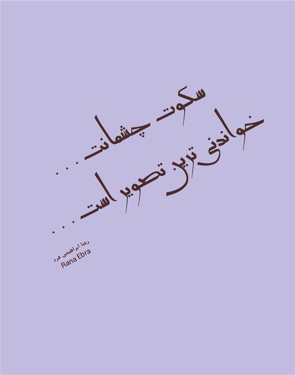 هنر شعر و داستان محفل شعر و داستان رعنا ابراهیمی فرد #رعناابراهیمی_فرد
#RanaEbra
#شعر
#سکوت
#چشمانت
#تصویر