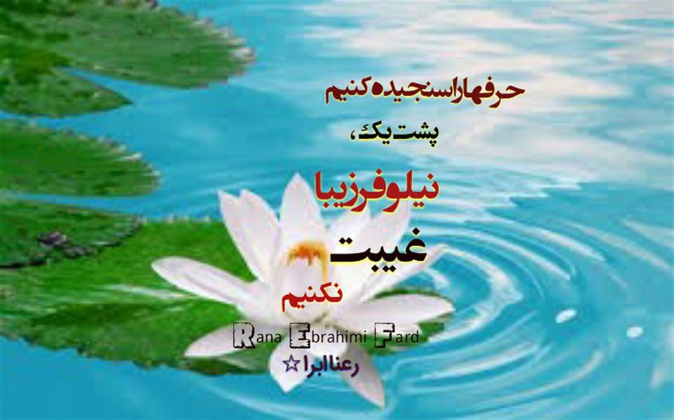 هنر شعر و داستان محفل شعر و داستان رعنا ابراهیمی فرد #رعناابرا
#رعنا_ابراهیمی_فرد
#RanaEbra
#Ranaebrahimifard
#حدیث_عشق
#چه_بر_سر_عشق_آمد
#شعر
#هاشور