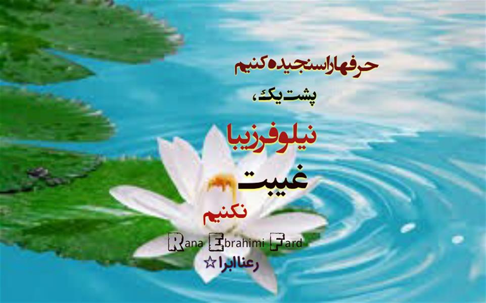 هنر شعر و داستان محفل شعر و داستان رعنا ابرا (ranaebrahimifard ) #رعناابرا
#رعنا_ابراهیمی_فرد
#RanaEbra
#Ranaebrahimifard
#حدیث_عشق
#چه_بر_سر_عشق_آمد
#شعر
#هاشور