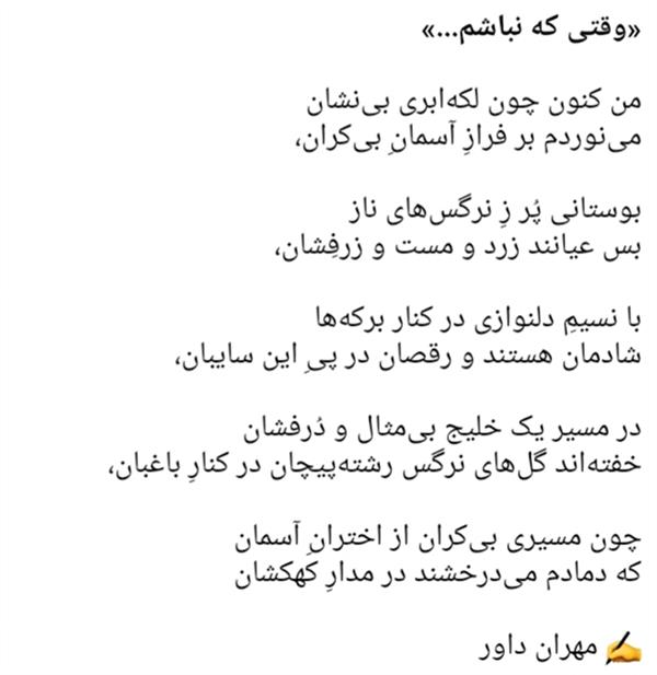 هنر شعر و داستان محفل شعر و داستان دکتر مهران داور وقتی که نباشم...