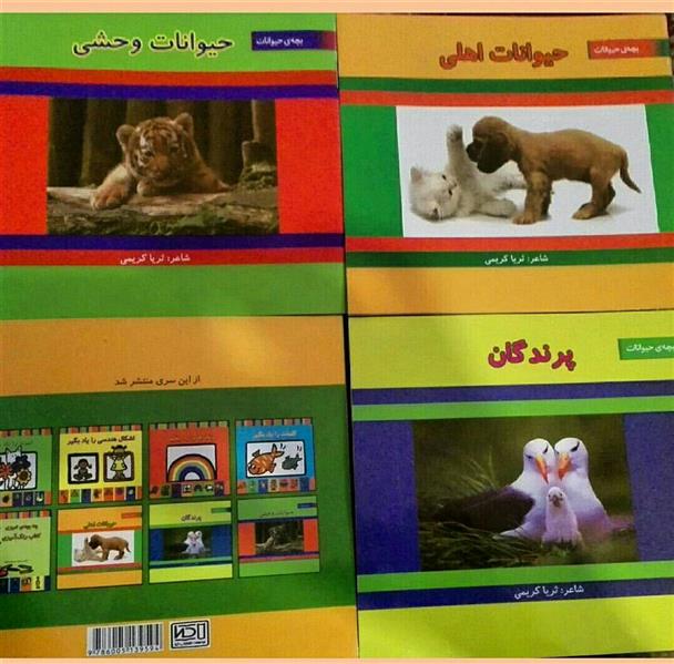 هنر شعر و داستان محفل شعر و داستان ثریا کریمی مجموعه سه جلدی بچه ی حیوانات که شامل: حیوانات اهلی، حیوانات وحشی و پرندگان می باشد، در سال 1394 توسط نشر کیا چاپ شد.
در این سه جلد، تعدادی از حیوانات به صورت شعر معرفی شده اند. 
#حیوانات_اهلی
#حیوانات_وحشی
#پرندگان
#شعر_حیوانات
#نشر_کیا