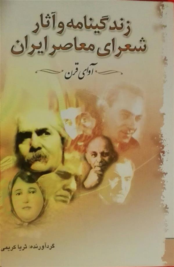 هنر شعر و داستان محفل شعر و داستان ثریا کریمی این کتاب که شرحی بر زندگینامه و آثار شعرای معاصر ایران می باشد، در سال 1387 توسط نشر سبزان چاپ شد. کتابی که خواندن آن را به دوستداران شعر و شاعری و همچنین دانش آموزان و دانشجویان توصیه می نمایم.
#آوای_قرن
#شعر_کلاسیک
#زندگینامه_شاعران
#ثریا_کریمی