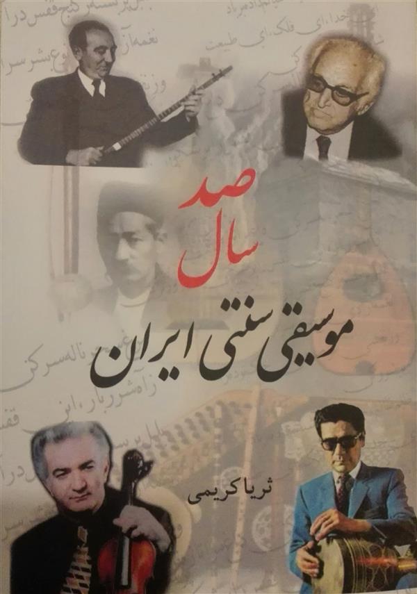 هنر شعر و داستان محفل شعر و داستان ثریا کریمی صد سال موسیقی سنتی ایران
این کتاب که شرحی بر زندگینامه و آثار موسیقی دانان و نوازندگان معاصر و به نام ایرانی است، در سال 1390 توسط نشر کمال اندیشه چاپ شد.
مصاحبه ای در مورد این کتاب در برنامه سیم و زر رادیو فرهنگ صورت گرفت.
#صد_سال_موسیقی_سنتی_ایران
#کمال_اندیشه
#ثریا_کریمی