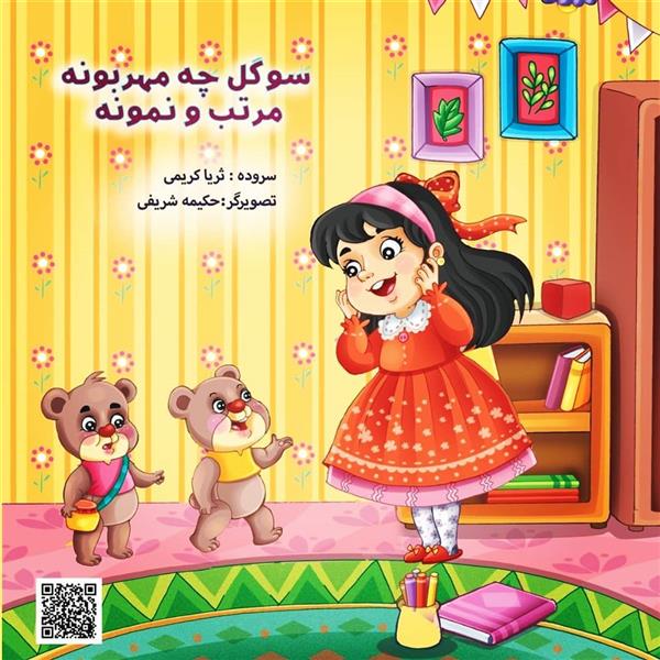 هنر شعر و داستان محفل شعر و داستان ثریا کریمی سوگل چه مهربونه/ مرتب و نمونه 
💢 آموزش رعایت نظم در قالب شعر به کودکان

✅ این کتاب با هدف آموزش چرایی و چگونگی رعایت نظم و انضباط به کودکان در قالب شعر وارد بازار کتاب شد. 

✅ به گزارش روابط عمومی انجمن نویسندگان کودک و نوجوان کتاب «سوگل چه مهربونه/ مرتب و نمونه» توسط ثریا کریمی سروده شده و تصویرگری آن را حکیمه شریفی بر عهده داشته است. 

✅ نشر رنگین کتاب مشهد این کتاب را در ١٢ صفحه با شمارگان ١٠٠٠ نسخه و قیمت ١۵ هزار تومان برای گروه سنی الف و ب منتشر کرده است.

✅ صفحات این کتاب دارای کدهای صوتی (کیو آر کُد) است که بیشتر گوشی‌های تلفن همراه نسل جدید قابلیت خواندن آنها را دارند. اگر این ویژگی در تلفن همراه وجود نداشته باشد، مخاطب می‌تواند پس از خرید کتاب با دانلود برنامه بارکدخوان از اپلیکیشن بازار یا play store دوربین گوشی را بر روی بارکد مخصوص هر صفحه بگیرد تا به سایت مربوطه متصل شده و نسخه صوتی کتاب را در سایت بشنود.
