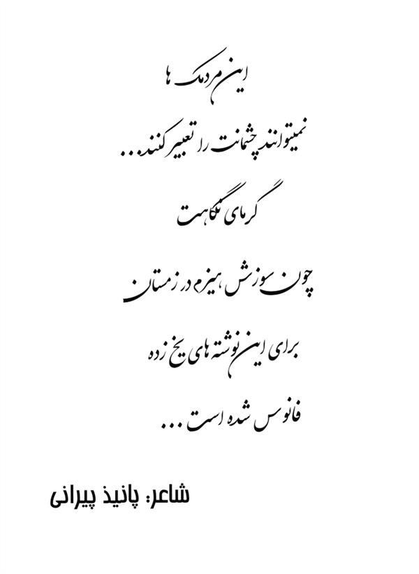 هنر شعر و داستان محفل شعر و داستان پانیذ پیرانی شاعر: پانیذ پیرانی