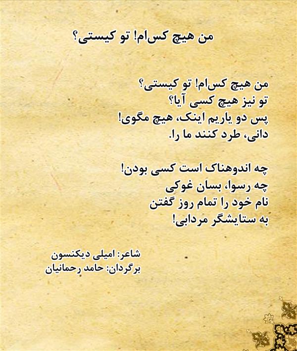 هنر شعر و داستان محفل شعر و داستان حامد رحمانیان #شعر_ترجمه #امیلی_دیکنسون #شعر_انگلیسی