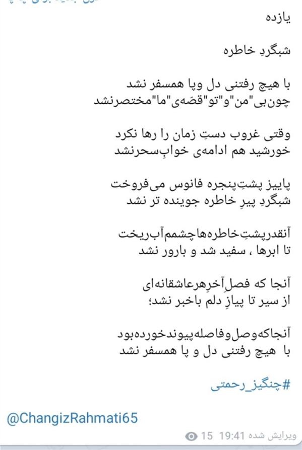 هنر شعر و داستان محفل شعر و داستان چنگیزرحمتی شعر عاشقانه
شبگردِ خاطره
با هیچ رفتنی دل وپا همسفر نشد
چونبی"من"و"تو"قصّهی"ما"مختصرنشد
وقتی غروب دستِ زمان را رها نکرد
خورشید هم ادامهی خوابِسحرنشد
پاییز پشتِپنجره فانوس میفروخت
شبگردِ پیرِ خاطره جوینده تر نشد
آنقدرپشتِخاطرههاچشممآبریخت
تا ابرها ، سفید شد و بارور نشد
آنجا که فصلِآخرِهرعاشقانهای
از سیر تا پیازِ دلم باخبر نشد؛
آنجاکهوصلوفاصلهپیوندخوردهبود
با هیچ رفتنی دل و پا همسفر نشد
#چنگیز_رحمتی
@ChangizRahmati65