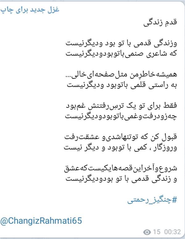 هنر شعر و داستان محفل شعر و داستان چنگیزرحمتی شعرعاشقانه

قدمِ زندگی 

وزندگی قدمی با تو بود ودیگر‌نیست
که شاعری صنمی‌باتوبودودیگر‌نیست

همیشه‌خاطرِ‌من‌ مثل‌صفحه‌ای‌خالی...
به راستی قلمی با‌تو‌بود‌ و‌دیگر‌نیست

فقط برای تو یک ترسِ‌رفتنش‌ غم‌بود
چه‌زود‌رفت‌و‌غمی‌با‌تو‌بود‌ودیگر‌نیست

قبول کن که تو‌تنهاشدی‌و‌ عشقت‌رفت
وروزگار ، کمی با توبود و دیگر نیست

شروع‌و‌آخراین‌قصه‌ها‌یکیست‌‌که‌عشق
و زندگی قدمی با تو بود‌و‌دیگر‌نیست

#چنگیز_رحمتی

@ChangizRahmati65