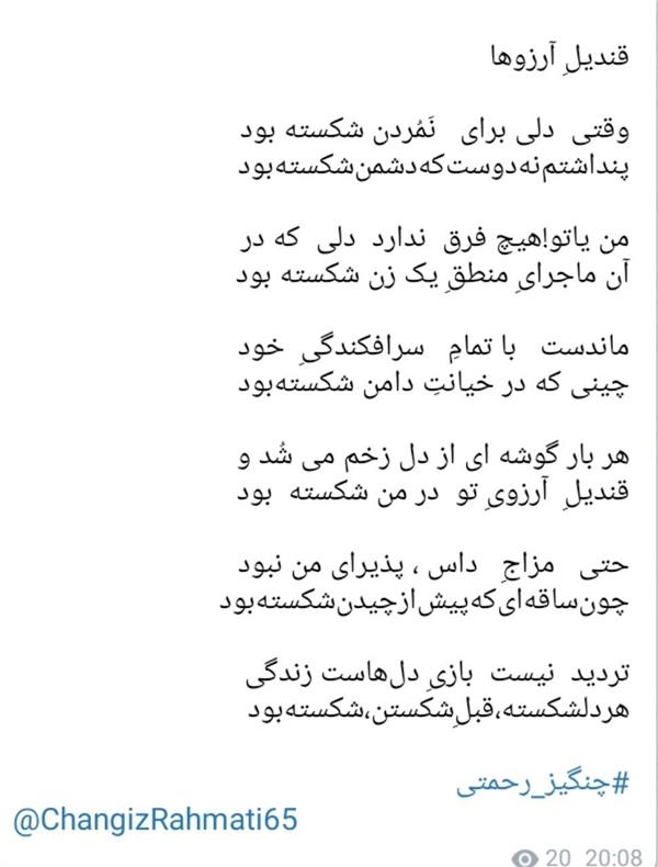 هنر شعر و داستان محفل شعر و داستان چنگیزرحمتی شعر عاشقانه
قندیلِ آرزوها
وقتی دلی برای نَمُردن شکسته بود
پنداشتمنهدوستکهدشمنشکستهبود
من یاتو!هیچ فرق ندارد دلی که در
آن ماجرایِ منطقِ یک زن شکسته بود
ماندست با تمامِ سرافکندگیِ خود
چینی که در خیانتِ دامن شکستهبود
هر بار گوشه ای از دل زخم می شُد و
قندیلِ آرزویِ تو در من شکسته بود
حتی مزاجِ داس ، پذیرای من نبود
چونساقهایکهپیشازچیدنشکستهبود
تردید نیست بازیِ دلهاست زندگی
هردلشکسته،قبلِشکستن،شکستهبود
#چنگیز_رحمتی
@ChangizRahmati65