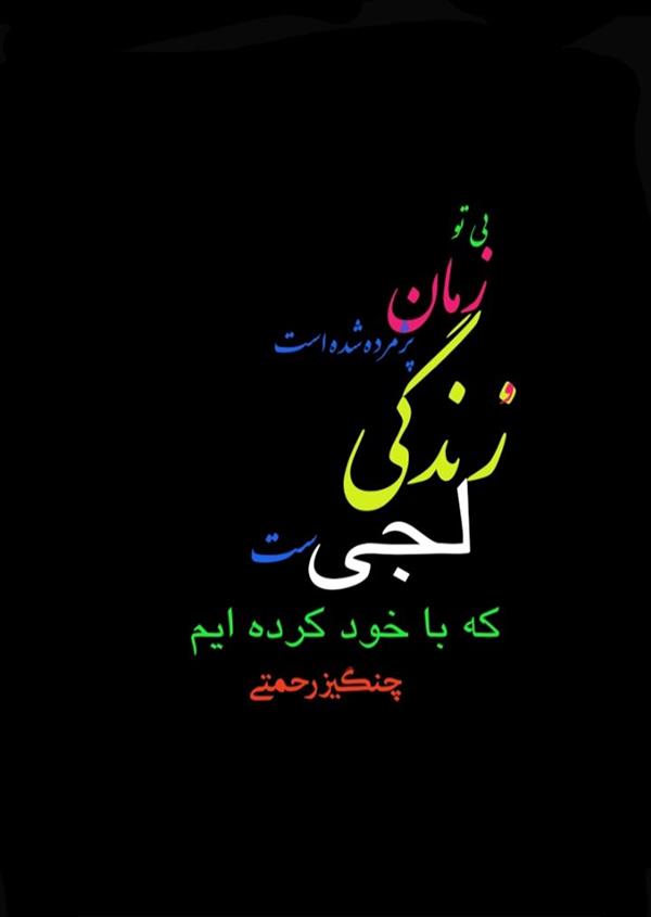 هنر شعر و داستان محفل شعر و داستان چنگیزرحمتی بی تو
زمان
پژمرده شده است
و زندگی
لجی ست که با خود کرده ایم.
#چنگیز_رحمتی
@ChangizRahmati65