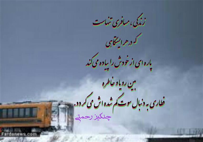هنر شعر و داستان محفل شعر و داستان چنگیزرحمتی زندگی
مسافری تنهاست
که در هر ایستگاهی
پاره ای از خودش را پیاده می کند
بین رویا و خاطره
قطاری
به دنبال سوتِ گم شده اش می گردد.
#چنگیز_رحمتی
@ChangizRahmati65