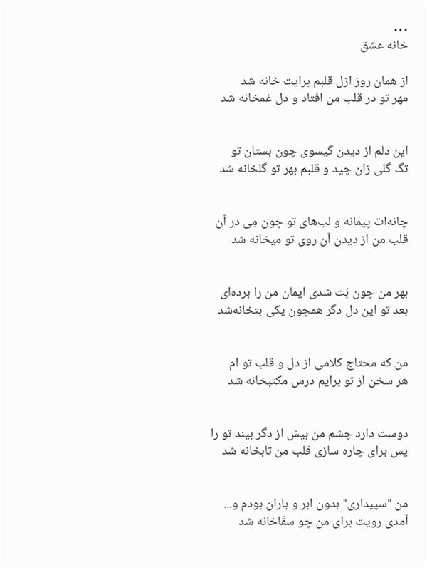 هنر شعر و داستان محفل شعر و داستان سهیل محبوب صابری و از عشق تو خانه ای ساخته هم...
به نام ، خانه عشق...