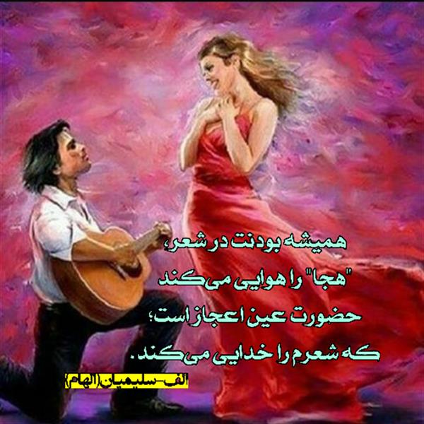 هنر شعر و داستان محفل شعر و داستان الف-سلیمیان (الهام)  #الهام
#الف_سلیمیان
#الهام_سلیمیان
#شعر
#شعرسپید
#شاعر
#همدان