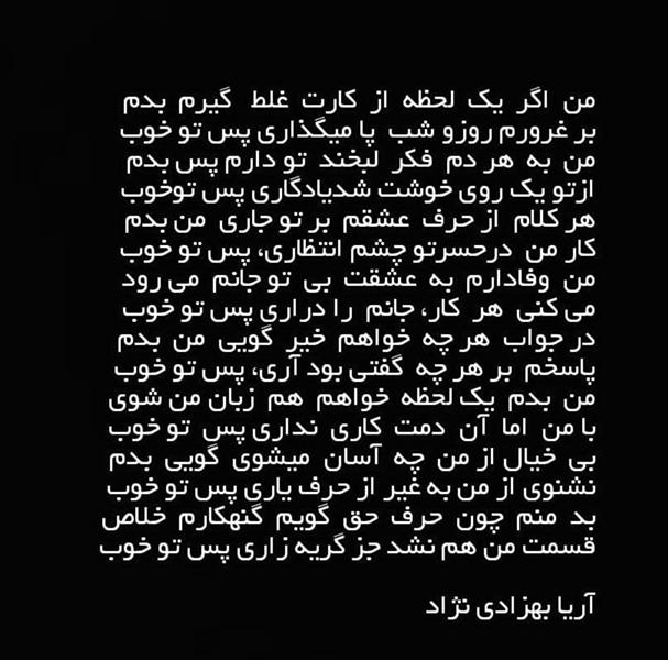 هنر شعر و داستان محفل شعر و داستان آریا بهزادی نژاد من بد،تو خوب