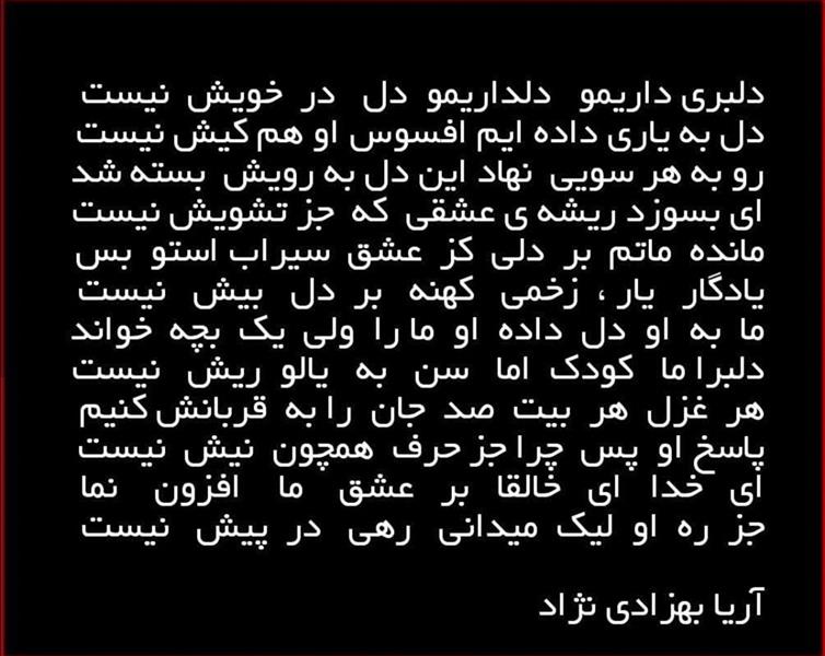 هنر شعر و داستان محفل شعر و داستان آریا بهزادی نژاد دلبر و دلدار