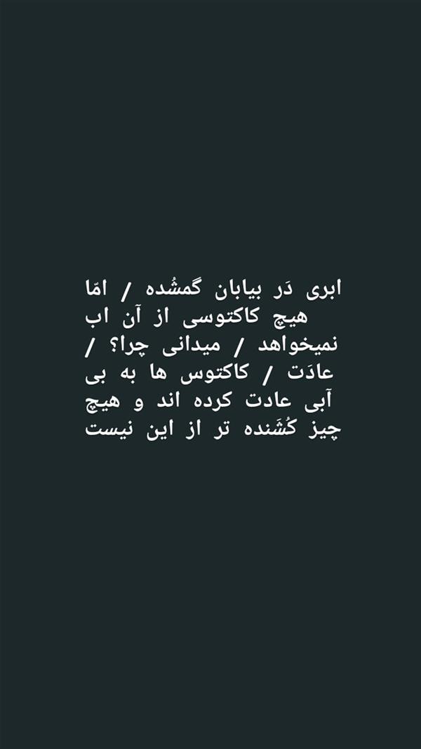هنر شعر و داستان محفل شعر و داستان pouriamarhamati عادت کاکتوس 
☁️🌵