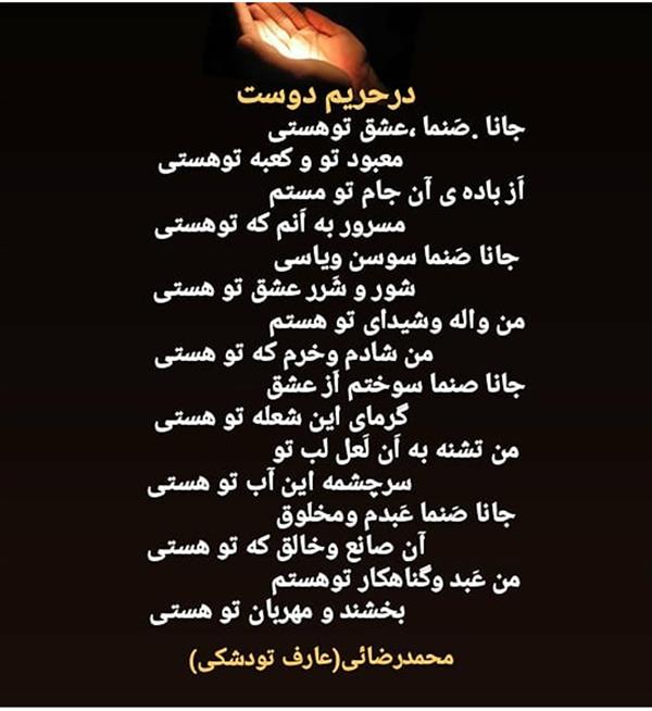 هنر شعر و داستان محفل شعر و داستان محمدرضائی(عارف تودشکی) #شعر_عارفانه