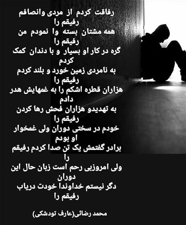 هنر شعر و داستان محفل شعر و داستان محمدرضائی(عارف تودشکی) #دلتنگی