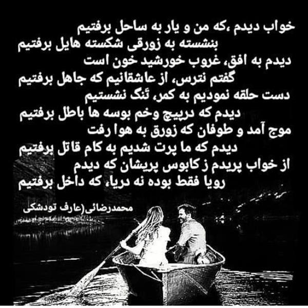 هنر شعر و داستان محفل شعر و داستان محمدرضائی(عارف تودشکی) #عاشقانه