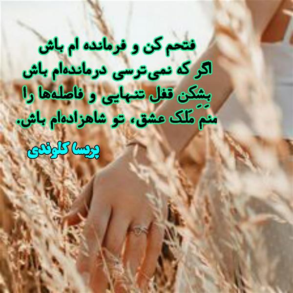 هنر شعر و داستان محفل شعر و داستان کلوندی #پریسا_کلوندی
#کتاب_فریاد_دل
#شعر
#قروه
#شاعر
#شاعران_زن