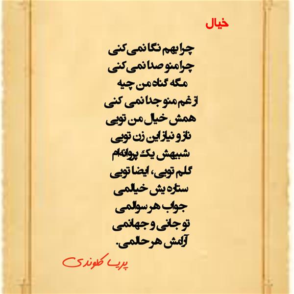 هنر شعر و داستان محفل شعر و داستان کلوندی #پریسا_کلوندی
#کتاب_فریاد_دل
#شعر
#قروه
#شاعر
#شاعران_زن