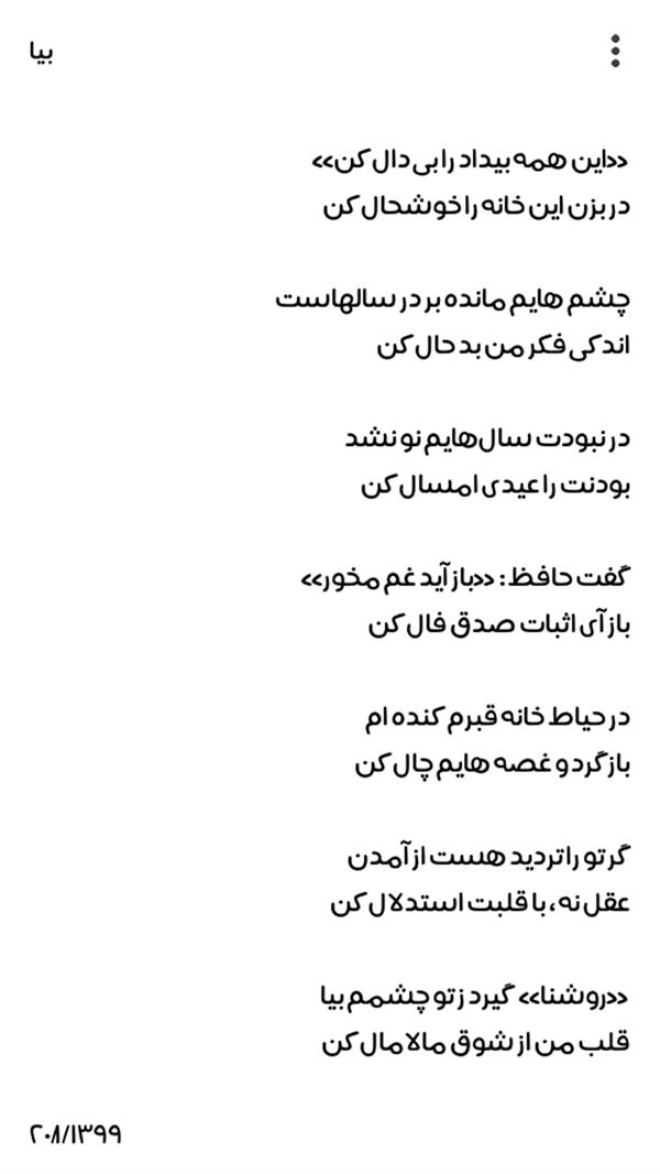 هنر شعر و داستان محفل شعر و داستان روشنا *بیا*
«این همه بیداد را بی دال کن»
در بزن این خانه را خوشحال کن
چشم هایم مانده بر در سالهاست
اندکی فکر من بد حال کن
در نبودت سالهایم نو نشد
بودنت را عیدی امسال کن
گفت حافظ: «باز آید غم مخور»
باز آی اثبات صدق فال کن
در حیاط خانه قبرم کنده ام
بازگرد و غصه هایم چال کن
گر تو را تردید هست از آمدن
عقل نه ، با قلبت استدلال کن
«روشنا» گیرد ز تو چشمم بیا
قلب من از شوق مالامال کن
#روشنا