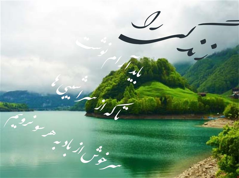 هنر شعر و داستان محفل شعر و داستان مسعود آزادبخت #زندگی#سلام صبح#آرام بخش#مسعود آزادبخت