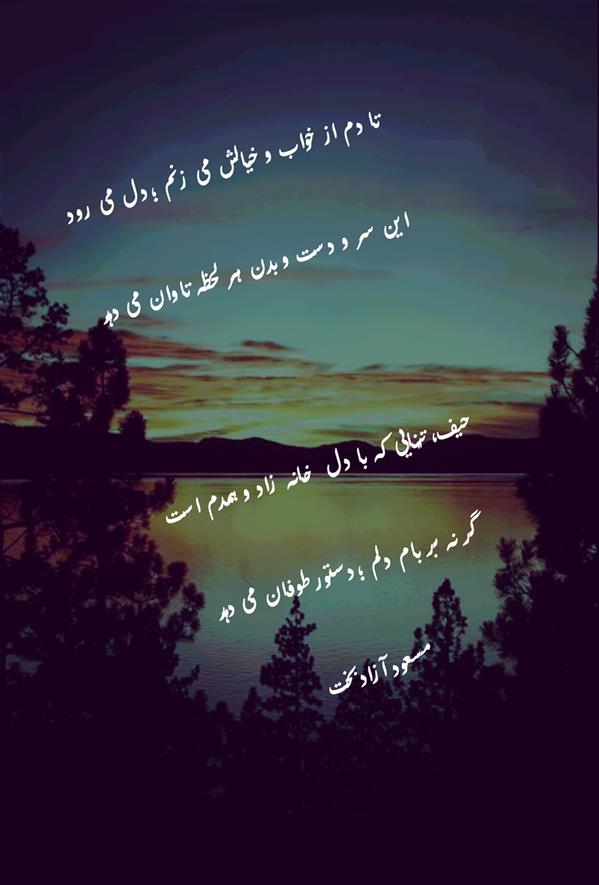 هنر شعر و داستان محفل شعر و داستان مسعود آزادبخت #تنهایی
#خیال#عاشقانه#غمگین