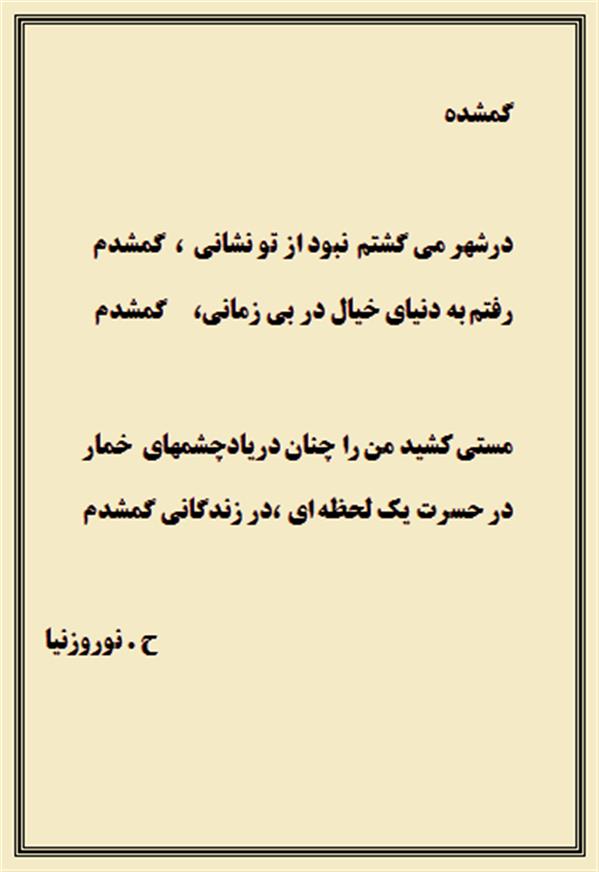 هنر شعر و داستان محفل شعر و داستان حسن نوروزنیا قالب شعر ؛ دوبیتی
عنوان ؛ گمشده
اثر ؛ حسن نوروزنیا