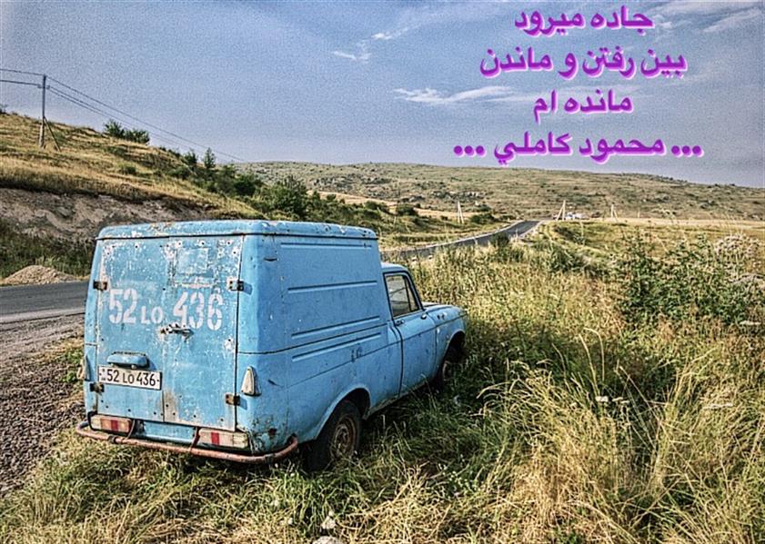 هنر شعر و داستان محفل شعر و داستان محمود کاملی جاده
#محمودكاملي #شعر #شاعر