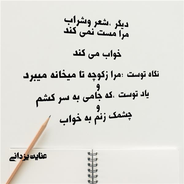هنر شعر و داستان محفل شعر و داستان عنایت یزدانی شعرعاشقانه
#شعر وشراب
دیگر شعر وشراب مرا مست نمی کند
    خواب می کند
نگاه توست مرا زکوچه تا میخانه می برد
و یاد توست 
  که جامی به سر کشم 
    و چشمک زنم به خواب