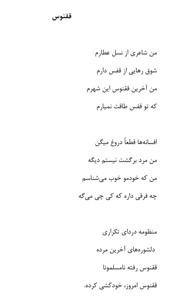 هنر شعر و داستان محفل شعر و داستان محمد قدیمی #محمد_قدیمی 
#ققنوس
