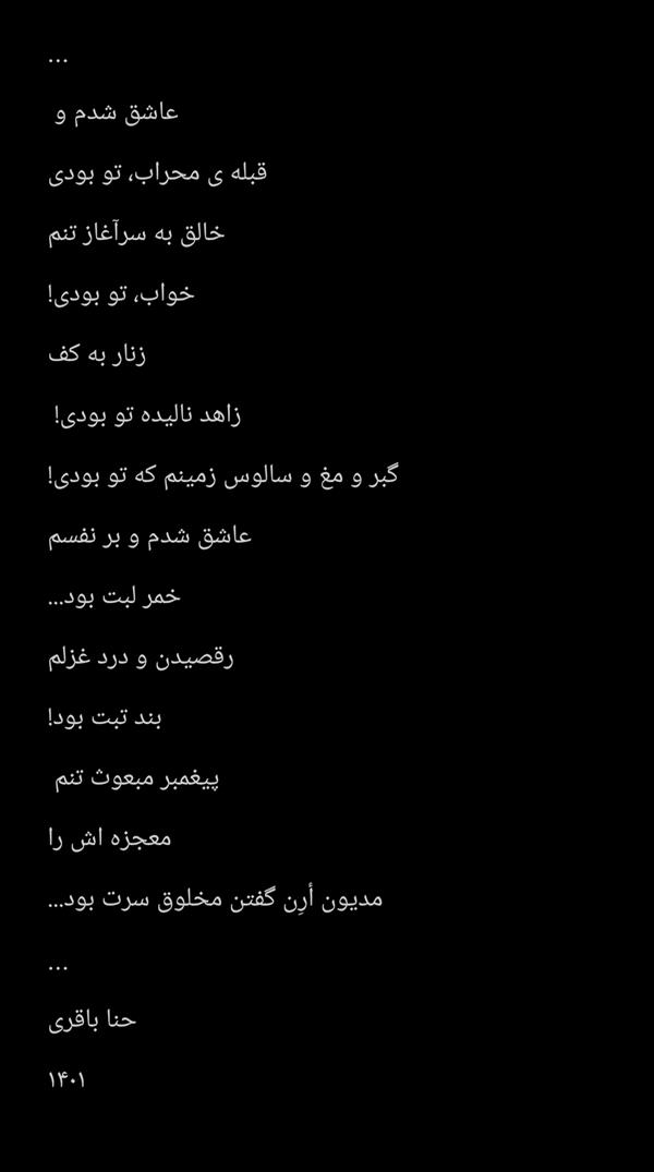 هنر شعر و داستان محفل شعر و داستان حنا باقری  حنا باقری
بخشی از یک بخش...
#شعرفارسی ۱۴۰۱