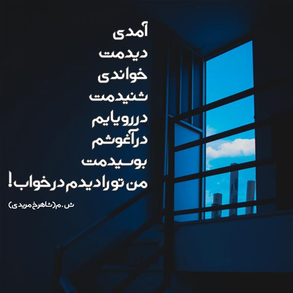 هنر شعر و داستان محفل شعر و داستان شاهرخ مریدی لطفا با امتیاز دهی و ارائه بازخورد من را حمایت کنید. #رویا #شعر #عاشقانه #درام #شاهرخ_مریدی #ش.م