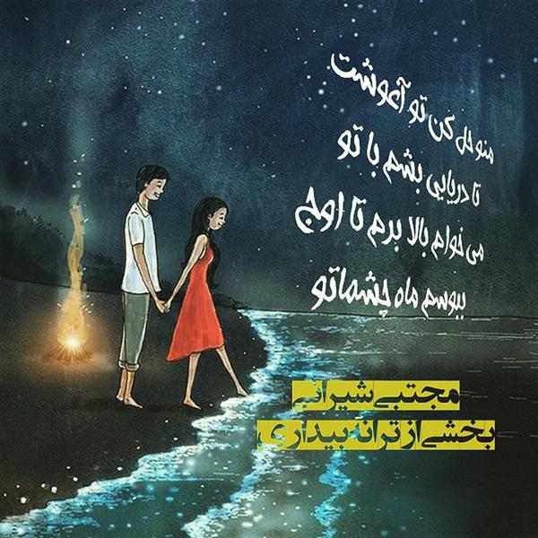 هنر شعر و داستان محفل شعر و داستان مجتبی شیرانی ترانه بیداری