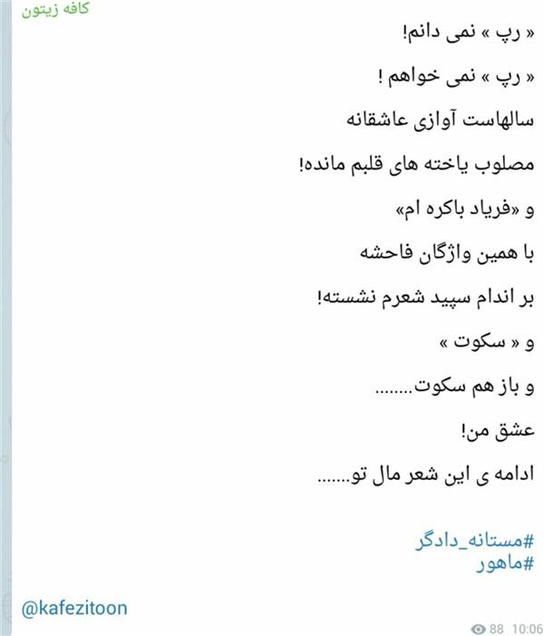 هنر شعر و داستان محفل شعر و داستان mastanehdadgar رپ نمی دانم