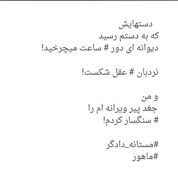 هنر شعر و داستان محفل شعر و داستان mastanehdadgar 