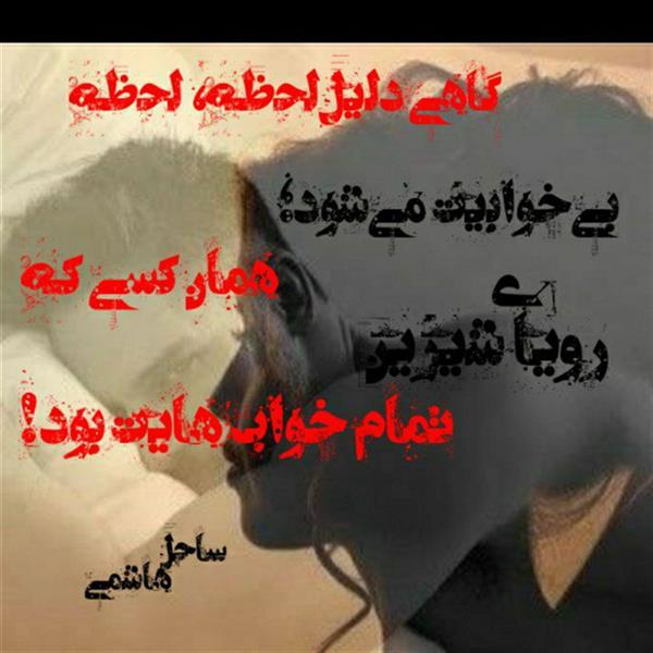 هنر شعر و داستان محفل شعر و داستان ساحل هاشمی #عاشقانه#دلبرانه#عکس‌نوشته