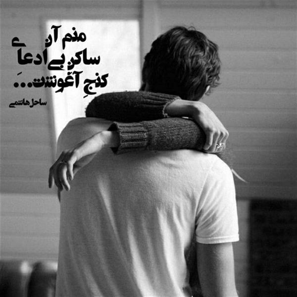 هنر شعر و داستان محفل شعر و داستان ساحل هاشمی #عاشقانه#عکس‌نوشته#دلبرانه#آغوش