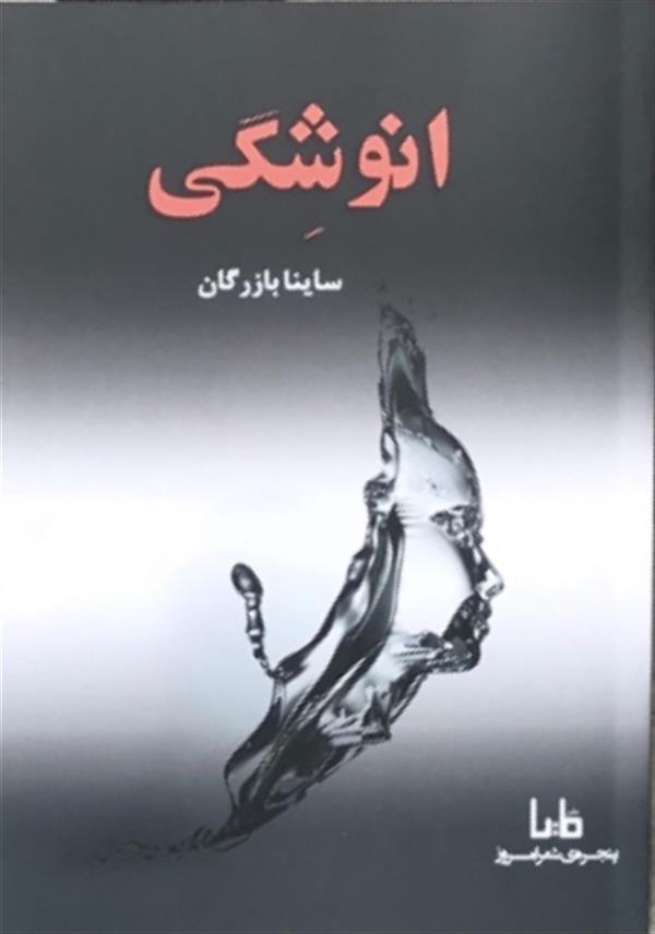 هنر شعر و داستان محفل شعر و داستان ساینا بازرگان #مجموعه شعر سمبلیک انوشگی